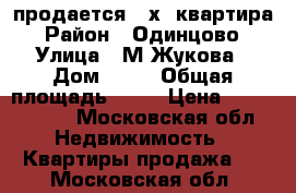 продается 2-х  квартира › Район ­ Одинцово › Улица ­ М.Жукова › Дом ­ 36 › Общая площадь ­ 40 › Цена ­ 4 100 000 - Московская обл. Недвижимость » Квартиры продажа   . Московская обл.